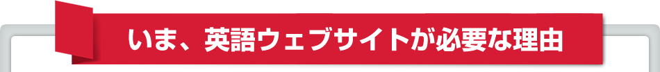 いま、英語ウェブサイトが必要な理由