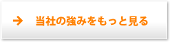 当社の強みをもっと見る