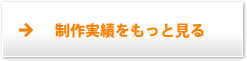 制作実績をもっと見る