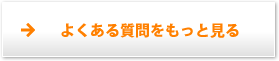 よくある質問をもっと見る